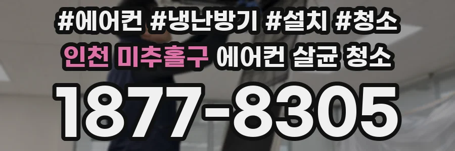 인천 미추홀구 에어컨 살균 청소