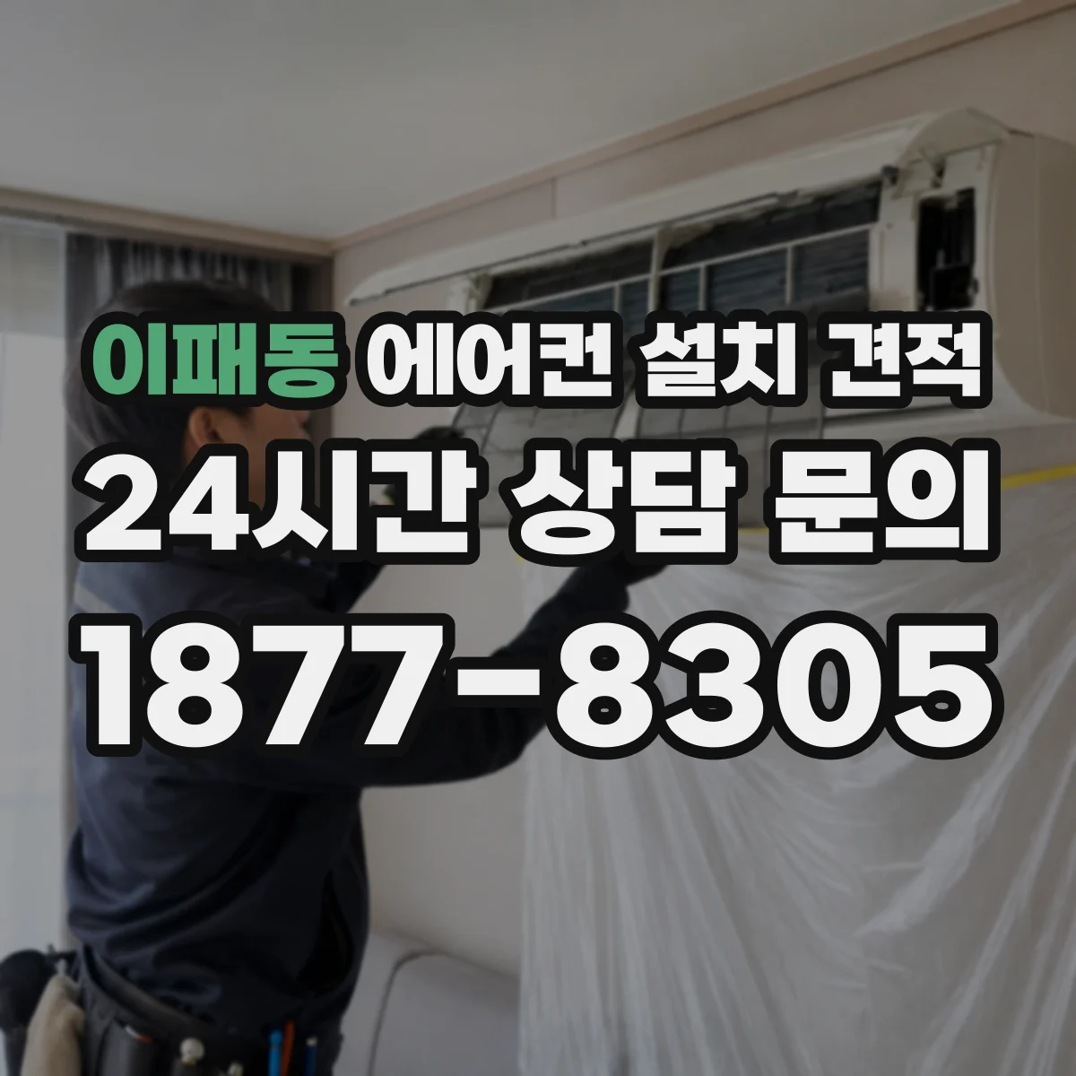 이패동 에어컨 설치 견적