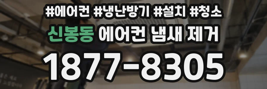 신봉동 에어컨 냄새 제거
