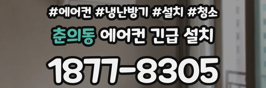 춘의동 에어컨 긴급 설치