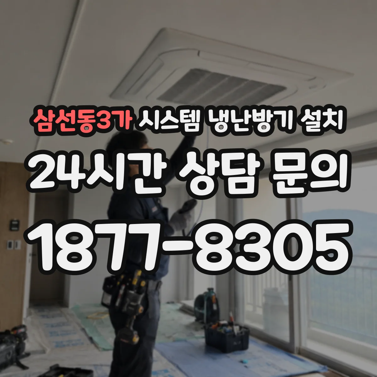 삼선동3가 시스템 냉난방기 설치