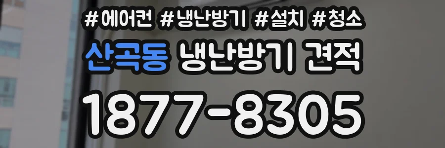 산곡동 냉난방기 견적
