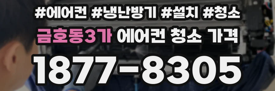 금호동3가 에어컨 청소 가격