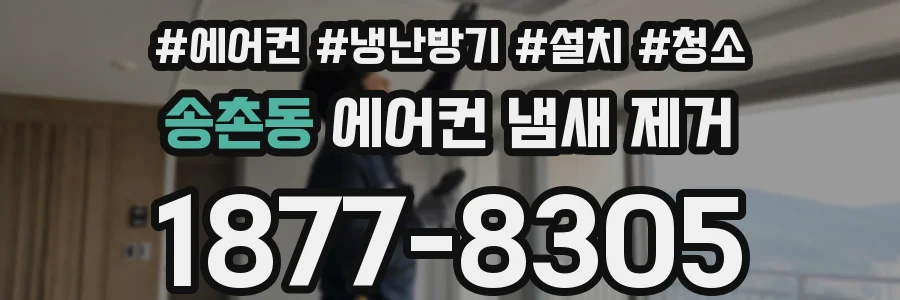 송촌동 에어컨 냄새 제거