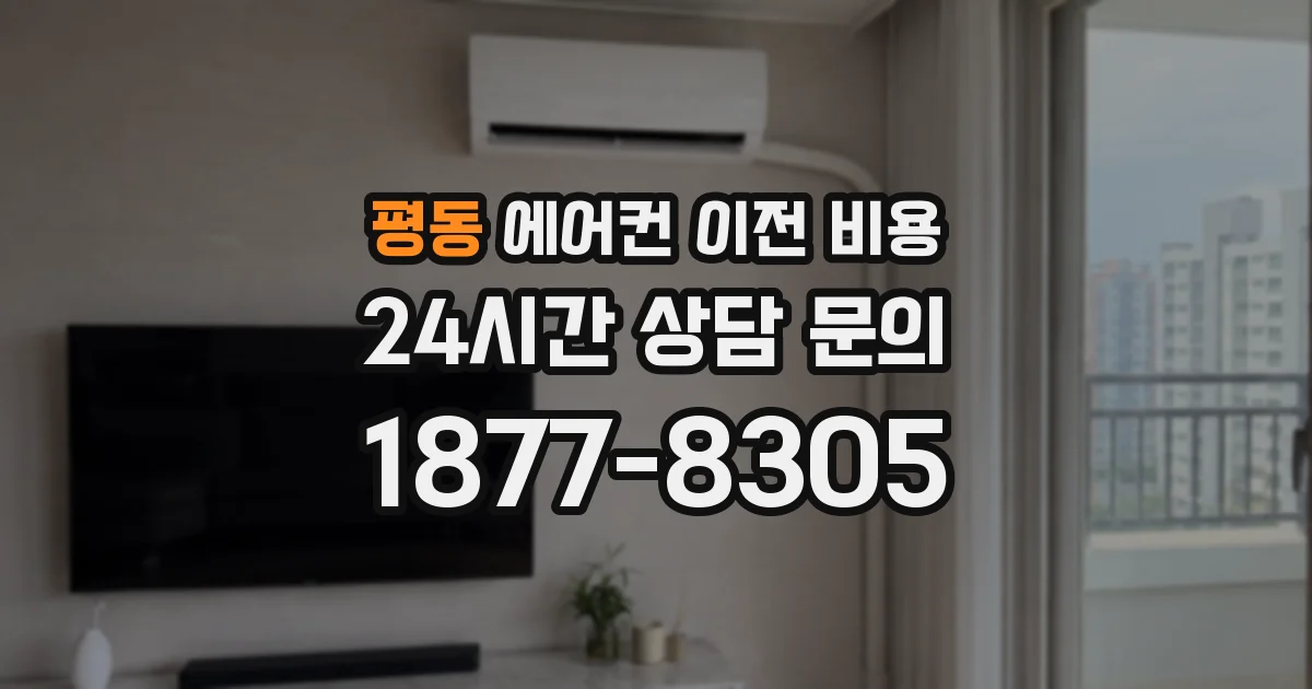 평동 에어컨 이전 비용