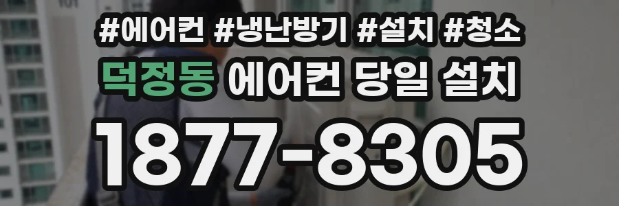 덕정동 에어컨 당일 설치