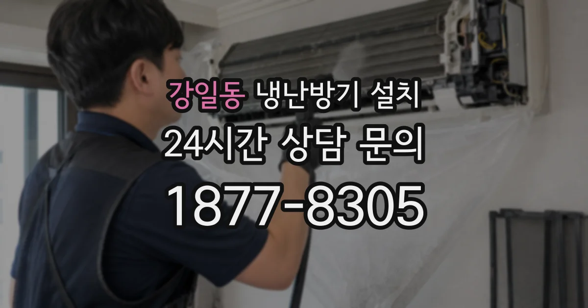강일동 냉난방기 설치