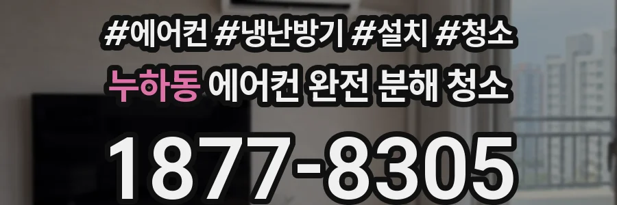 누하동 에어컨 완전 분해 청소