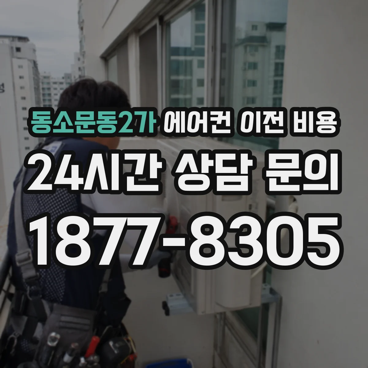 동소문동2가 에어컨 이전 비용