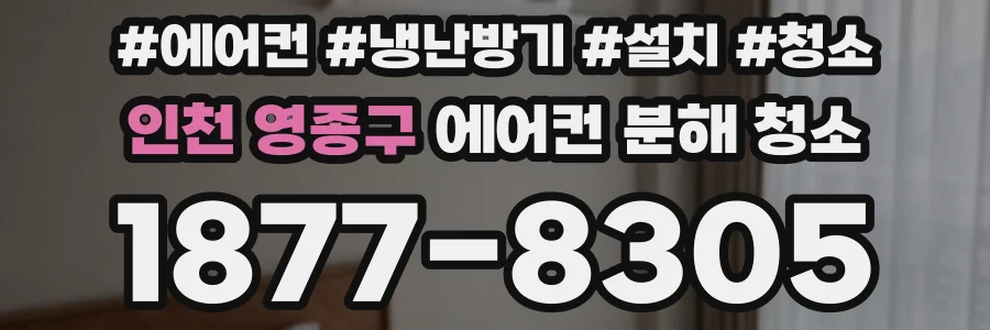 인천 영종구 에어컨 분해 청소