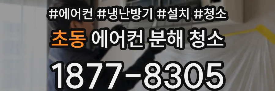 초동 에어컨 분해 청소