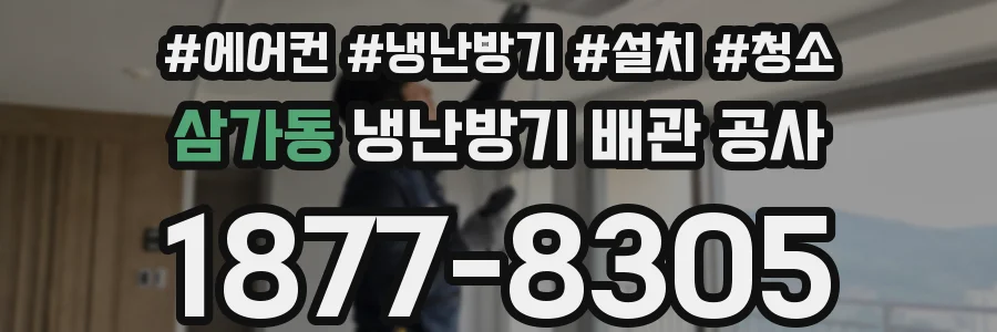 삼가동 냉난방기 배관 공사