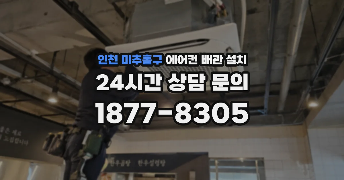 인천 미추홀구 에어컨 배관 설치