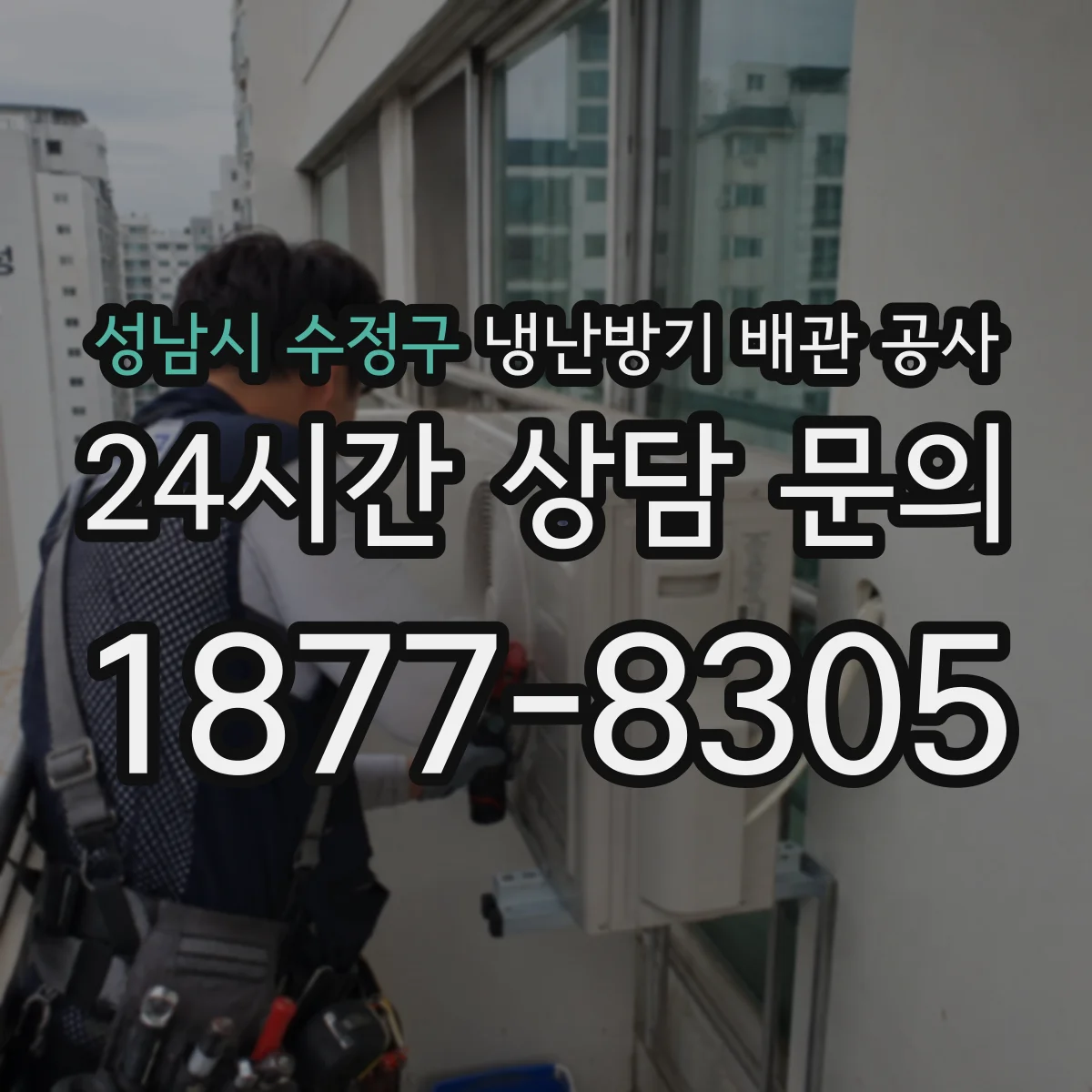 성남시 수정구 냉난방기 배관 공사