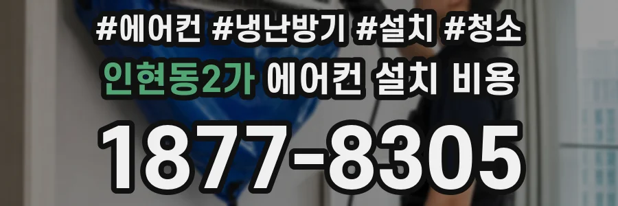 인현동2가 에어컨 설치 비용