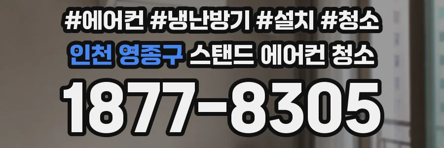 인천 영종구 스탠드 에어컨 청소