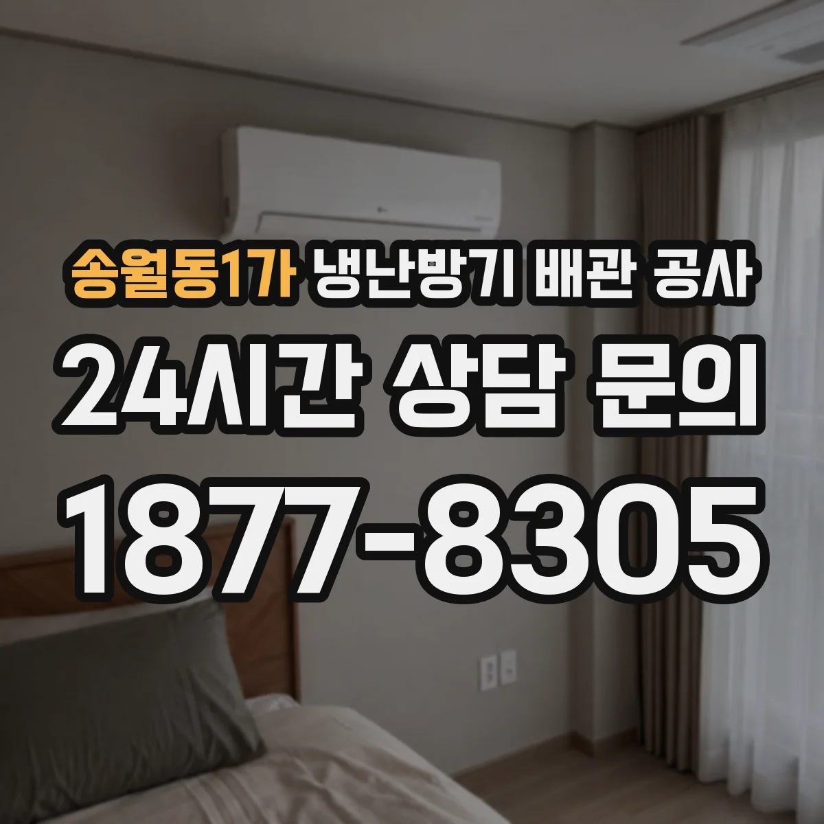 송월동1가 냉난방기 배관 공사