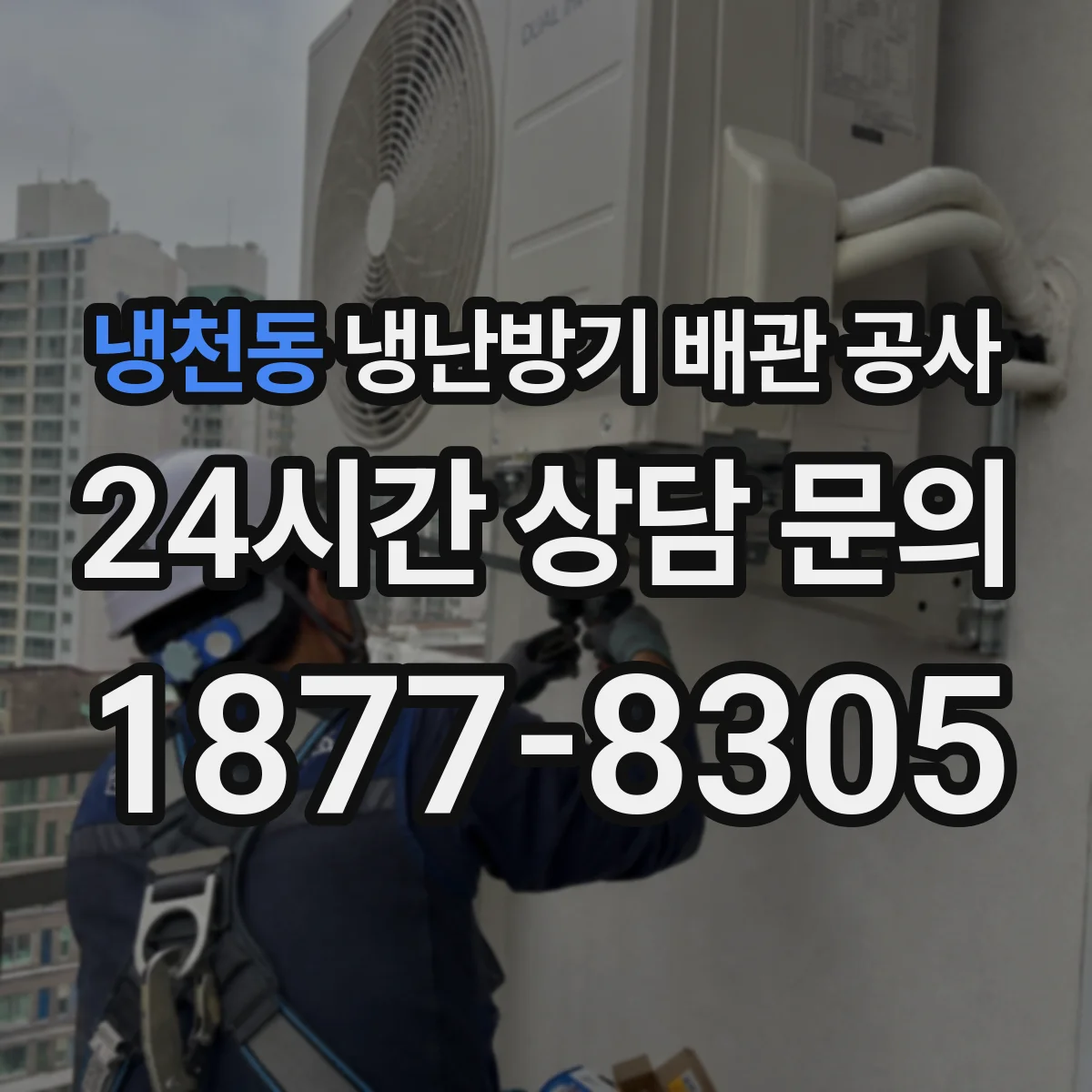냉천동 냉난방기 배관 공사