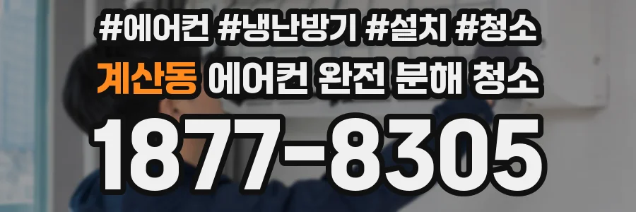 계산동 에어컨 완전 분해 청소