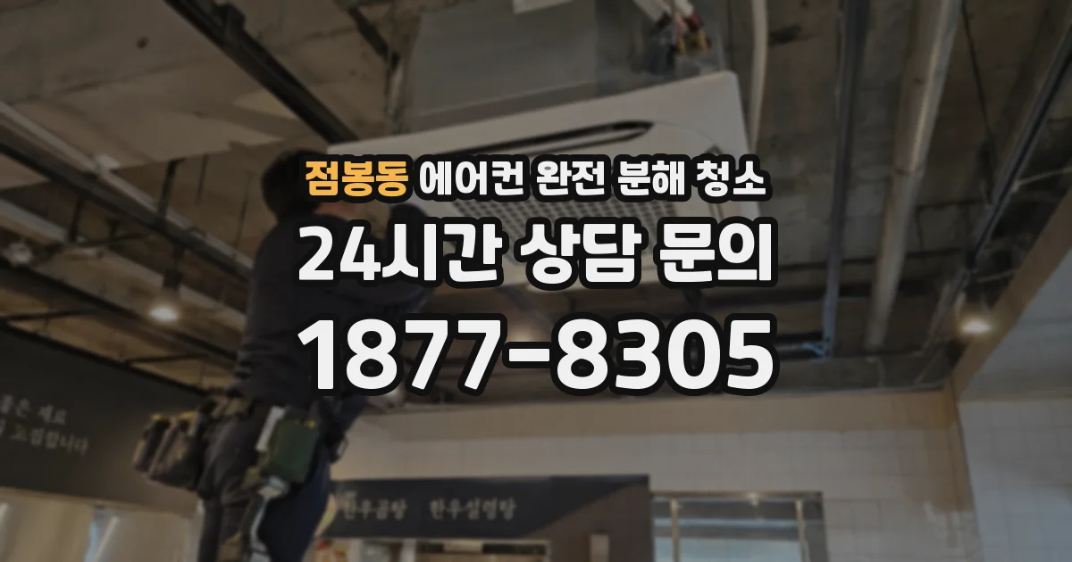 점봉동 에어컨 완전 분해 청소