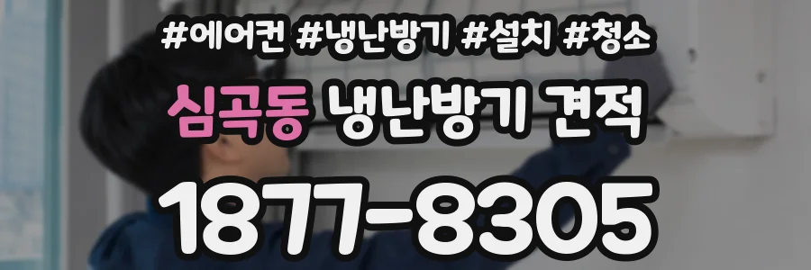 심곡동 냉난방기 견적