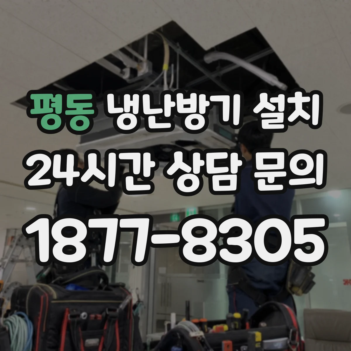 평동 냉난방기 설치