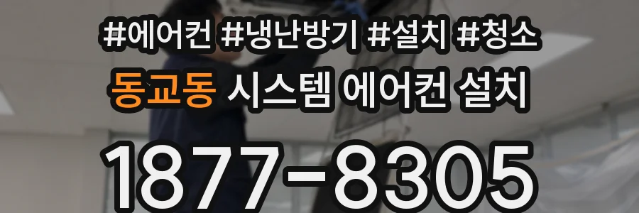 동교동 시스템 에어컨 설치