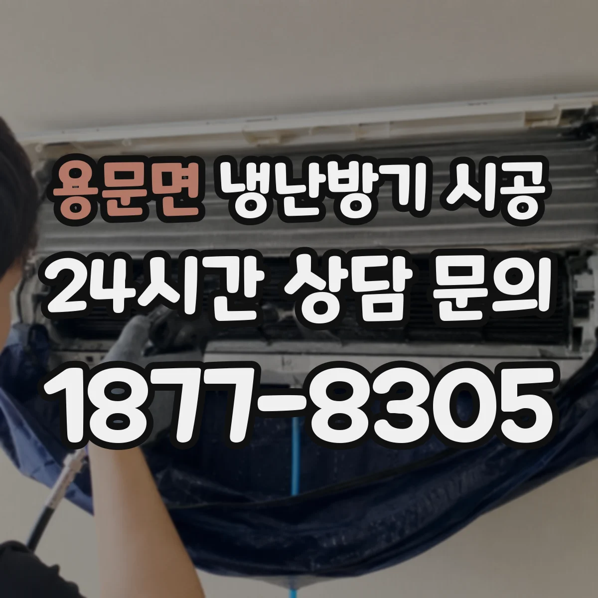 용문면 냉난방기 시공