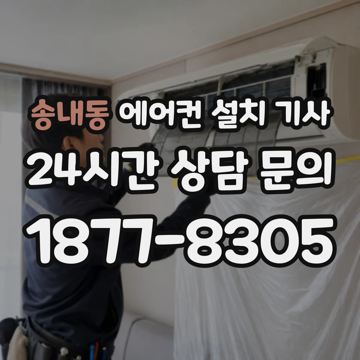 송내동 에어컨 설치 기사