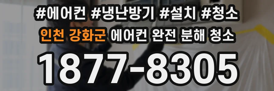 인천 강화군 에어컨 완전 분해 청소
