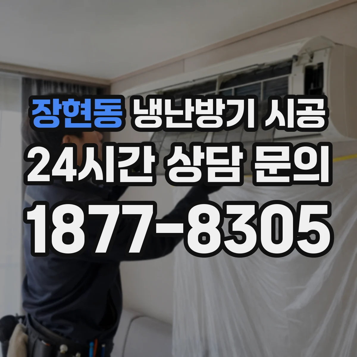 장현동 냉난방기 시공