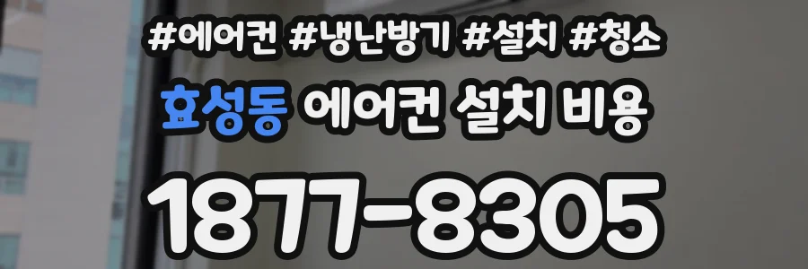효성동 에어컨 설치 비용