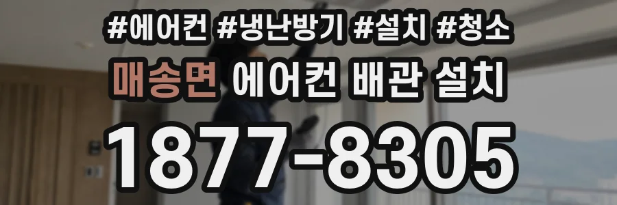 매송면 에어컨 배관 설치
