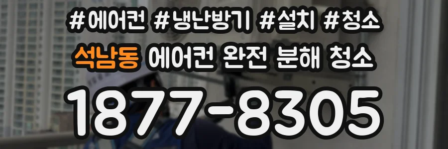 석남동 에어컨 완전 분해 청소