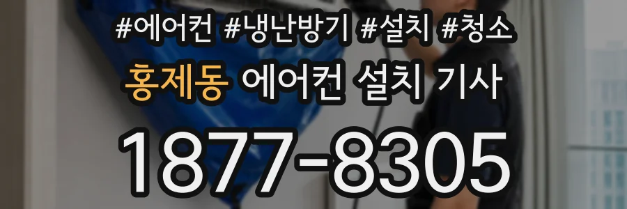 홍제동 에어컨 설치 기사