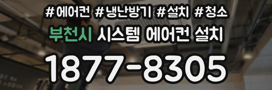 부천시 시스템 에어컨 설치