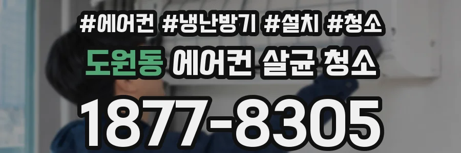 도원동 에어컨 살균 청소