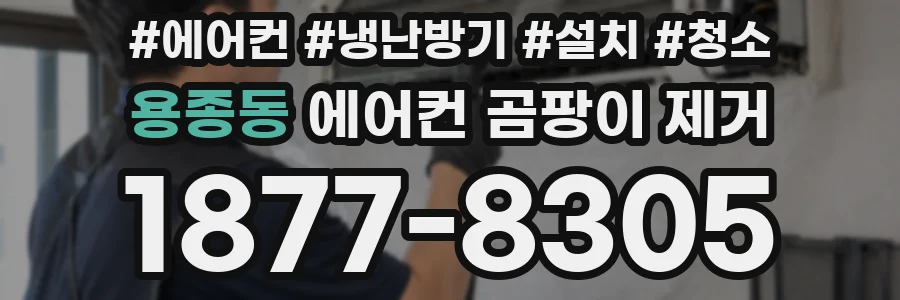용종동 에어컨 곰팡이 제거