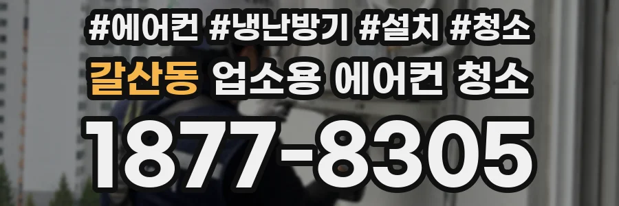 갈산동 업소용 에어컨 청소