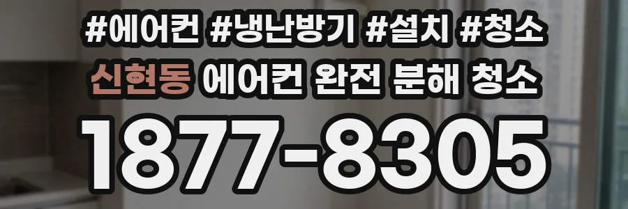 신현동 에어컨 완전 분해 청소