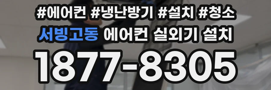 서빙고동 에어컨 실외기 설치