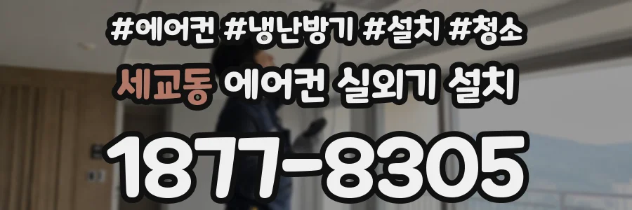 세교동 에어컨 실외기 설치