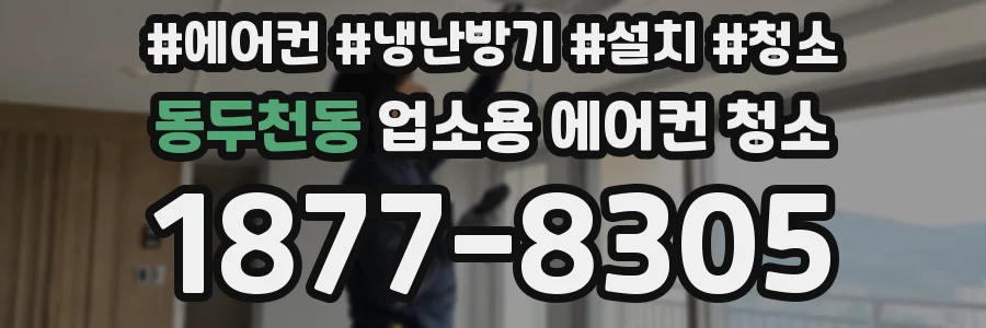 동두천동 업소용 에어컨 청소