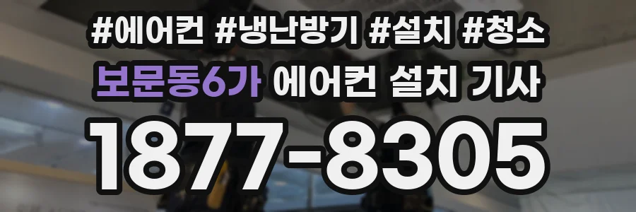 보문동6가 에어컨 설치 기사