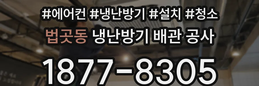 법곳동 냉난방기 배관 공사
