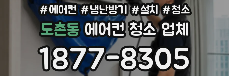도촌동 에어컨 청소 업체
