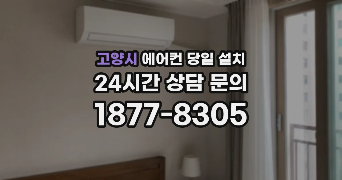 고양시 에어컨 당일 설치