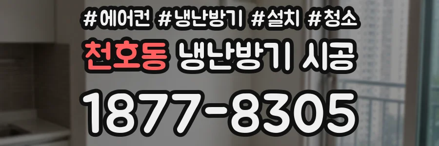 천호동 냉난방기 시공