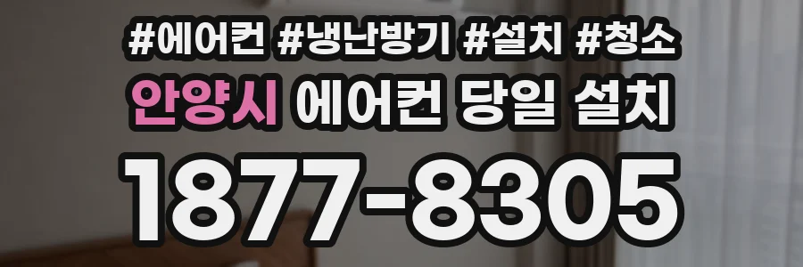 안양시 에어컨 당일 설치