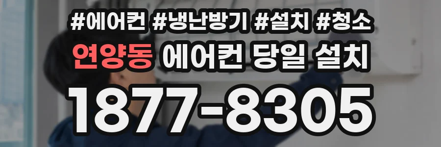 연양동 에어컨 당일 설치